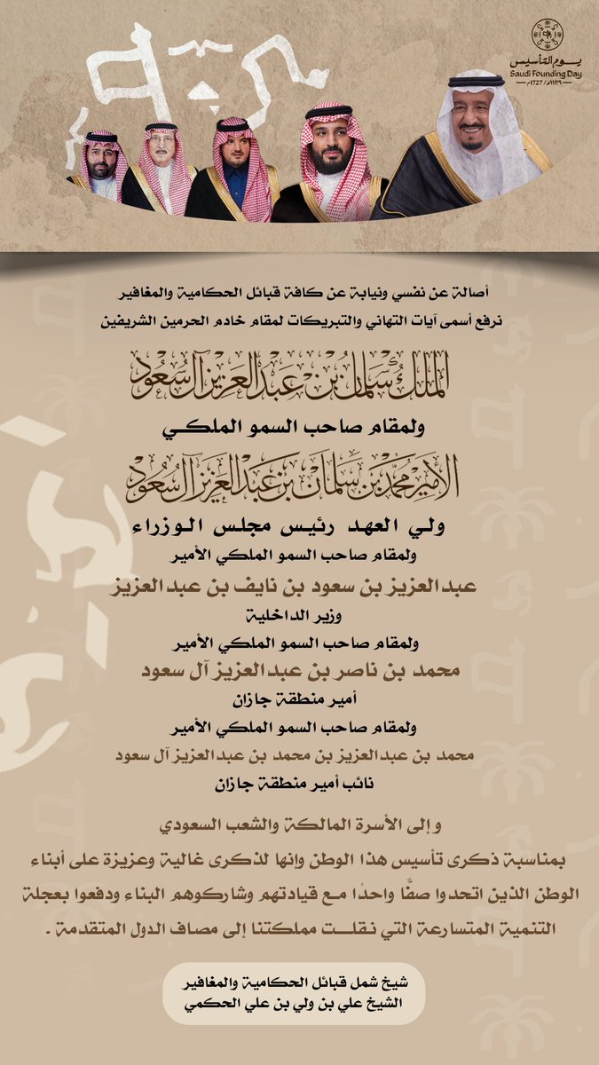 أصالة عن نفسي ونيابة عن كافة قبائل الحكامية والمغافير نرفع خالص التهنئة لمقام خادم الحرمين الشريفين وولي عهده الأمين رئيس مجلس الوزراء - حفظهما الله ورعاهم- بمناسبة #يوم_التأسيس 
سائلين الله عز وجل أن يديم على بلادنا نعمة الأمن والأمان والتقدم والازدهار 🇸🇦

#يوم_بدينا_1727