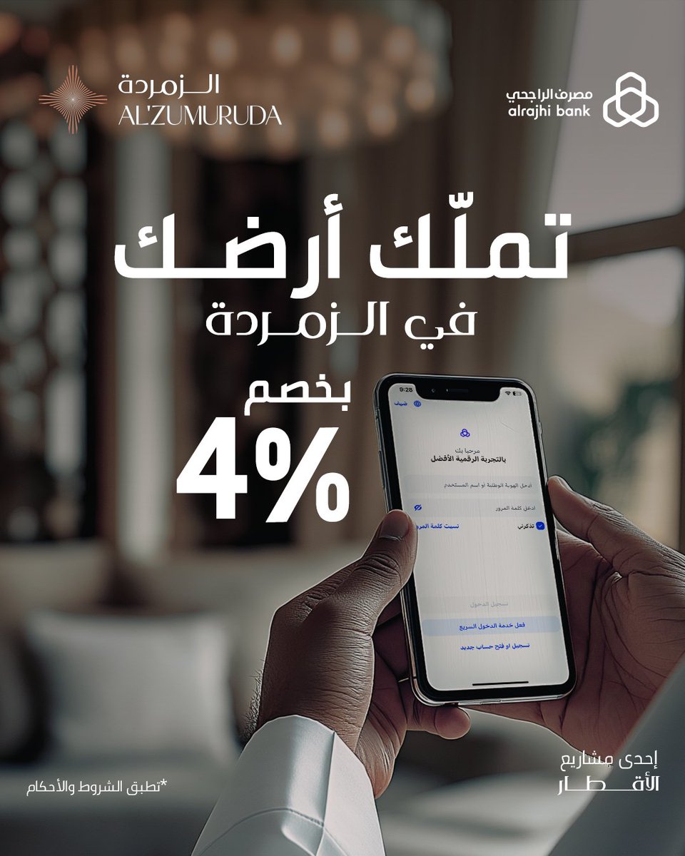 alaqtar's tweet photo. بمناسبة #يوم_التأسيس، امتلك أرضك في مشروع #الزمردة.

احصل على خصم 4% على مشروع الزمردة عبر تطبيق #مصرف_الراجحي، 
وسهّل عليك امتلاك أرضك 

يسري العرض حتى 9 مارس 2025. https://t.co/cea3Dfa92U