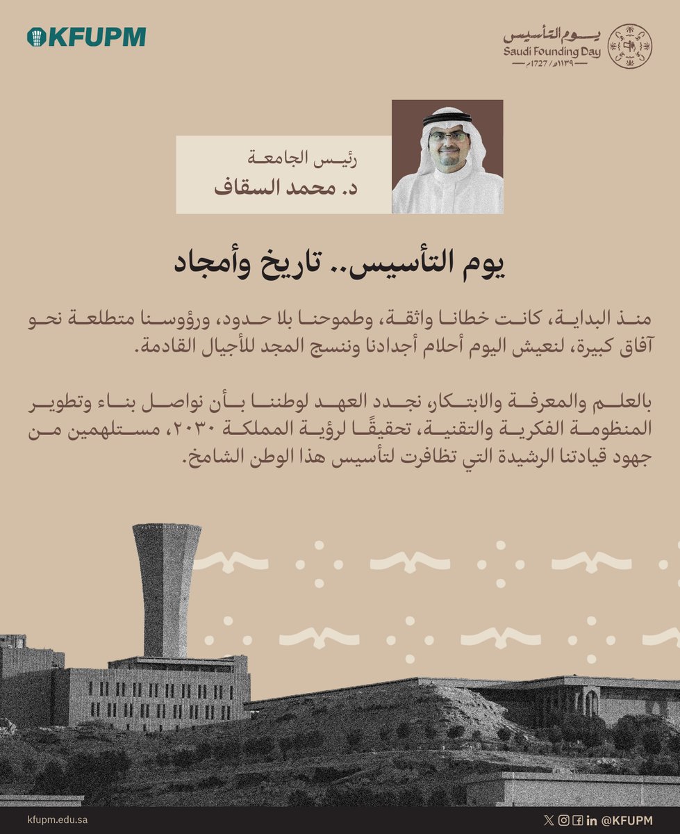 KFUPM's tweet photo. ثلاثة قرون من المجد والشموخ، نواصل فيها رحلة العلم والطموح. ✨

كلمة سعادة رئيس #جامعة_الملك_فهد_للبترول_والمعادن بمناسبة ذكرى #يوم_التأسيس  🇸🇦

#يوم_بدينا_1727 
#KFUPM https://t.co/YxY5g9voNR
