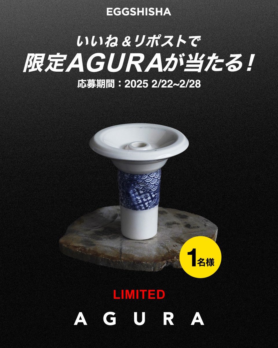 ✨️「限定"胡座"」のプレゼント企画‼️✨️

抽選で1名様に"胡座の限定色"をプレゼント🎁

◾︎応募方法
この投稿に｢いいね＆RP」

◾︎期間
2/22~2/28

◾︎締切
2/22 23:59まで

当選発表はDMにて🎉

※鍵垢の方は抽選対象外

誰でも参加可能◎

#EGGSHISHA #シーシャ #プレゼント企画