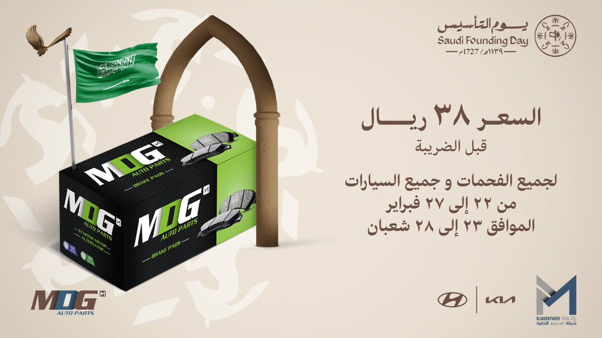 Almudaymighco's tweet photo. من يوم بدينا سطّرنا التاريخ بيدينا🇸🇦
واحتفاءً بـ #يوم_التأسيس جميع أنواع فحمات السيارات بـ38 ريال 🤩! 

•السعر غير شامل الضريبة 
•العرض صالح من اليوم الى 27/02

#يوم_بدينا_1727  
#يوم_التأسيس_السعودي_2025 https://t.co/BEkHgFLZ08