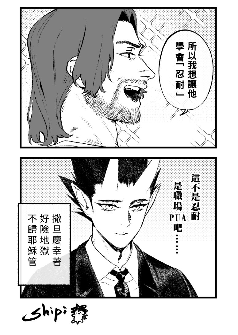 是的,我決定下地獄。 