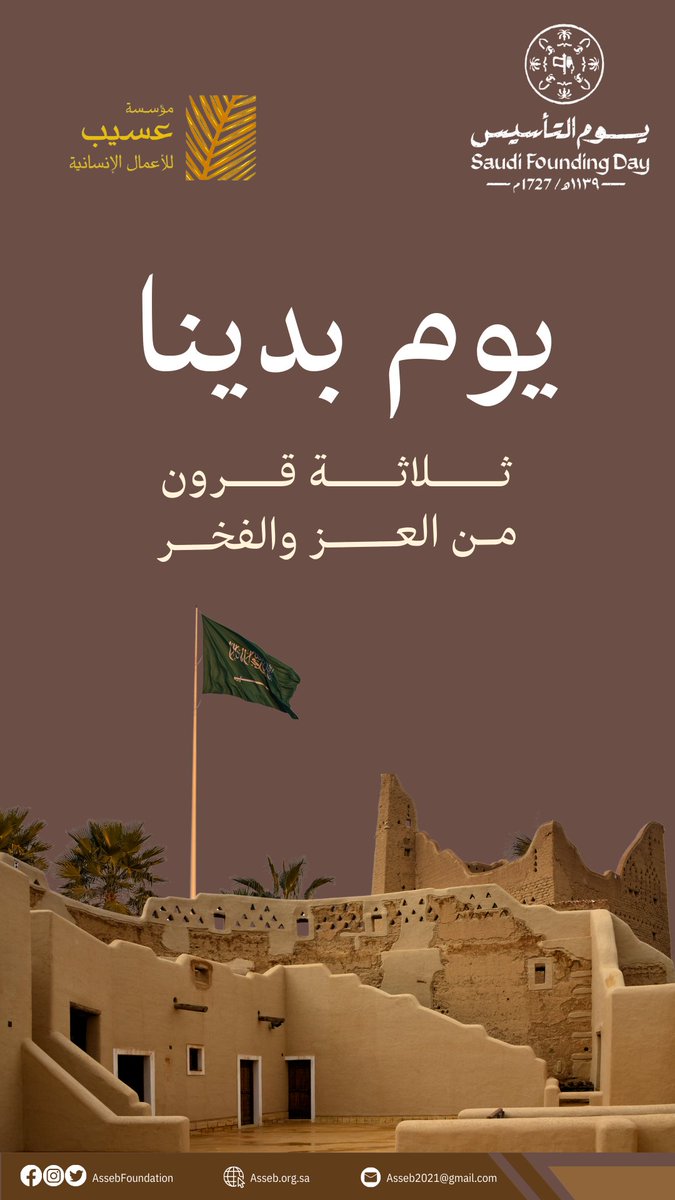AssebFoundation's tweet photo. ثــــلاثــــة قــــــرون
مـن العــــز والفخــر
 #يوم_بدينا_1727 
 #يوم_التاسيس https://t.co/IGAVLjd3iY