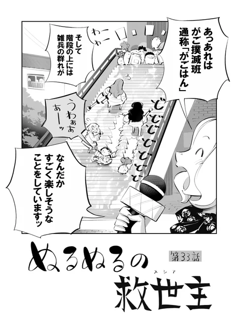 がごはん 第33話「ぬるぬるの救世主」冒頭2/2

#がごはん #漫画が読めるハッシュタグ 