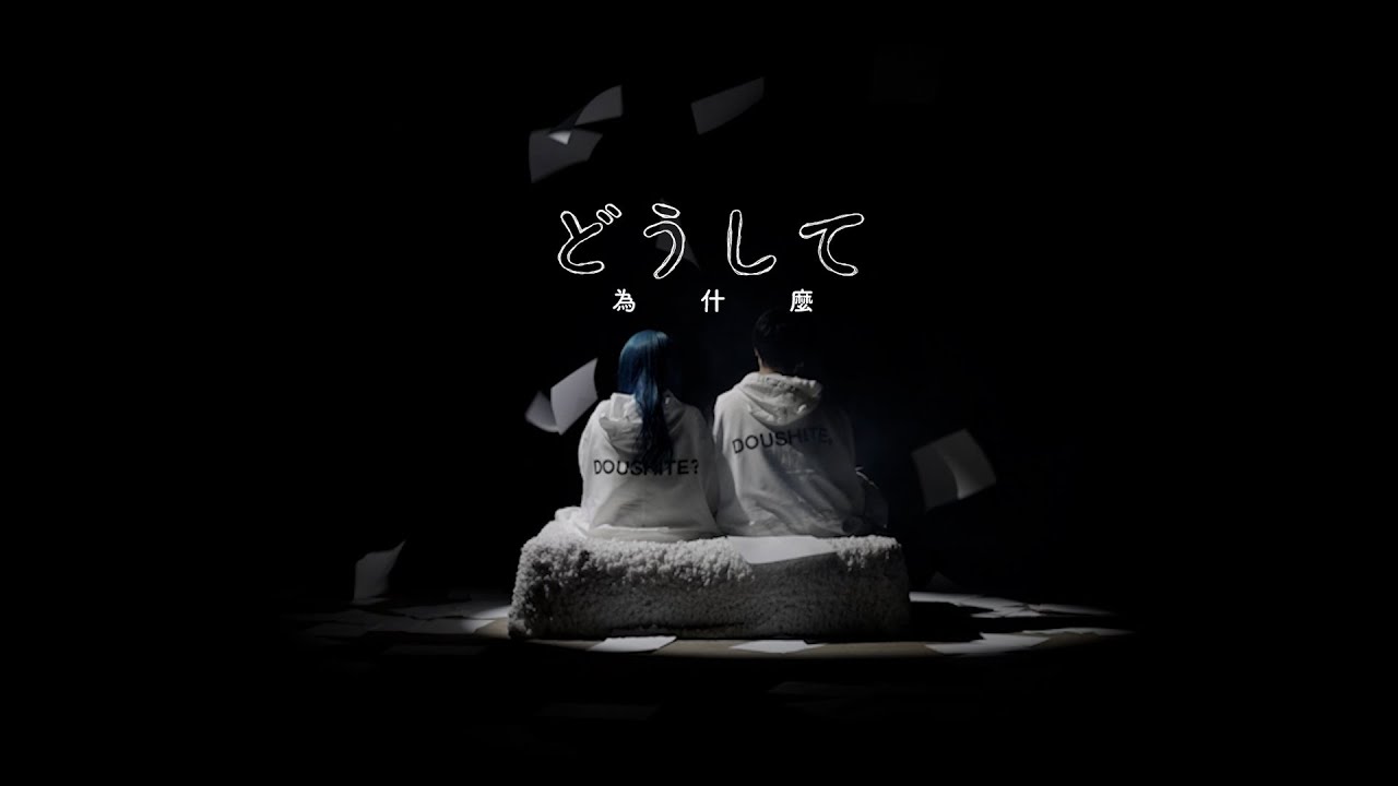 thumbnail-Doushite どうして