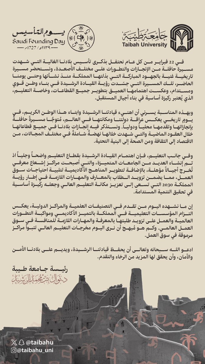 taibahu's tweet photo. رئيسة #جامعة_طيبة 
د.نوال بنت محمد الرشيد :
في #يوم_التأسيس  نستذكر مسيرة وطنٍ تجذّرت قوته في تاريخه
واستلهمت نهضته من رؤيته الطموحة
فصار منارةً للحضارة ومركزًا للعلم والتقدم. https://t.co/qiBDvy0Gt3