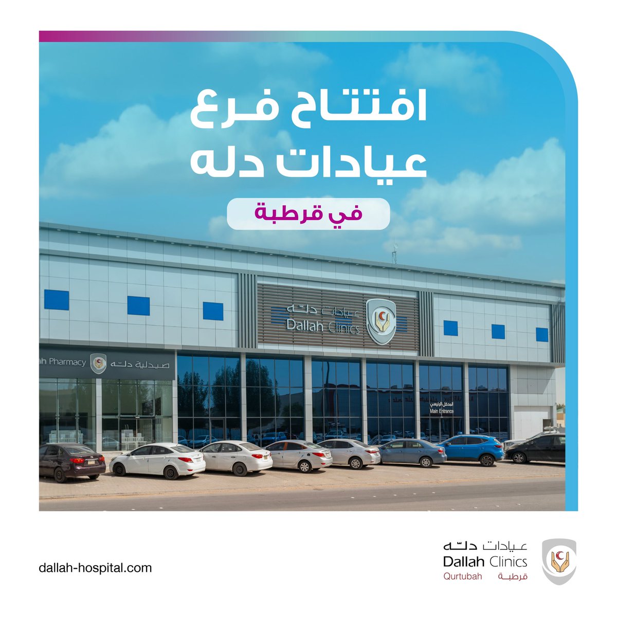 dallahclinics's tweet photo. ضمن مساعيها لتوسيع نطاق الخدمات المقدمة ؛ 
افتتحت #عيادات_دله فرعها الجديد في حي قرطبة بالرياض، لتقديم خدمات صحية متكاملة وفق أعلى معايير الجودة والكفاءة. https://t.co/f1aXfBliB2