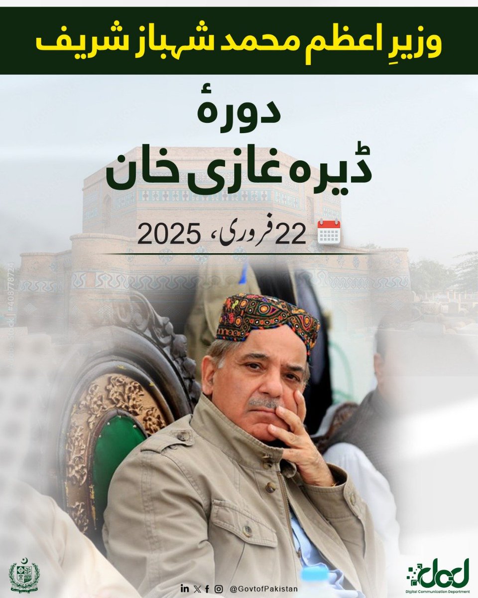 وزیرِ اعظم محمد شہباز شریف آج ڈیرہ غازی خان کا ایک روزہ دورہ کر رہے ہیں۔

وزیرِاعظم کو ڈیرہ غازی خان میں عوامی  ترقیاتی منصوبوں اور عوامی بہبود کیلئے حکومت کے منصوبوں پر بریفنگ دی جائے گی۔ وزیرِ اعظم ڈیرہ غازی خان کے عوامی نمائندگان اور سیاسی رہنماؤں سے ملاقات بھی کریں گے۔