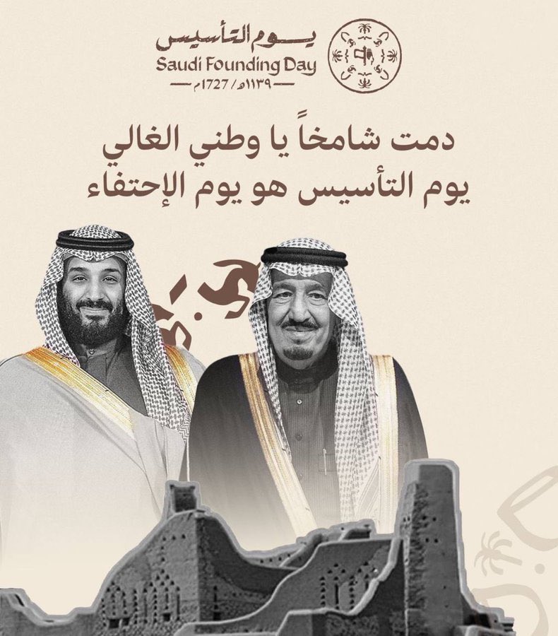 5_0_n's tweet photo. #يوم_التأسيس   
#يوم_بدينا

٢٢/ فبراير 🇸🇦

دُمت عزيزًا غاليًا مُهابًا
مَجْدًا بعد مَجْد؛ وعهدًا بعدَ عهد ..

اللهم  أدم علينا نعمة الأمن والأمان 
 ونعمة حكامنا الكرام 
أنه يوم عظيم نفخر ونعتز به 
ونسأل الله أن يُديم عزك وشموخك ياوطني .. 🇸🇦🇸🇦 https://t.co/b4hKgAMax2