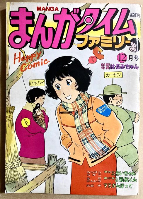 古本市で。「漫画タイムファミリー」芳文社 昭和59年 村野守美先生がファミリーほのぼの4コマ誌で描いてたの知らなかった。なんでも描ける先生だなあ。 