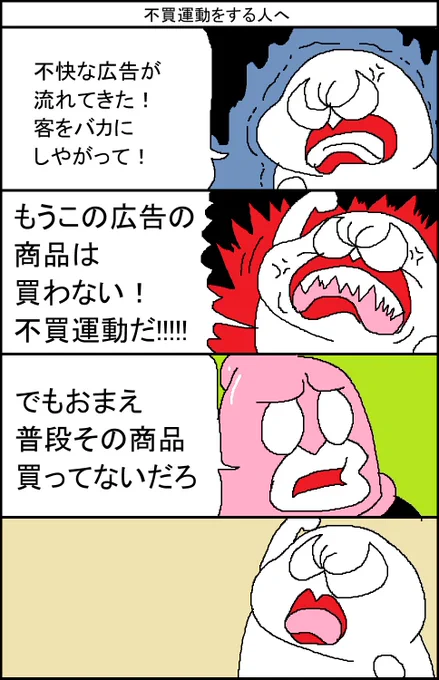 不買運動をする人へ 