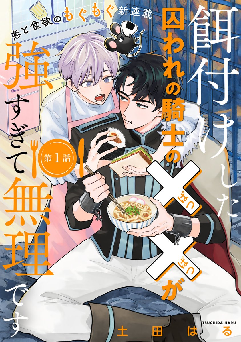 harubero's tweet image. 𓂃⟡.·新連載のお知らせ︎︎𓂃⟡.·
2/21配信のルチルSWEET#75にて
『餌付けした囚われの騎士の
××が強すぎて無理です』
の連載が始まりました!
続きは⬇︎
⟡.·ルチルSWEET(rutile-official.jp/rutile-sweet.h…)にて掲載
⟡.·最新話無料
2人の物語を見守っていただけると嬉しいです🫶
#商業BL