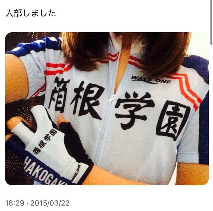 youkichi_road's tweet photo. 私も弱虫ペダルから自転車乗り始めてちょうど10年目になってた事実にふるえる
10年前のツイート見てみたらめちゃくちゃに女子ローディーしててかわいいな…今となっては………………………………
最後の1枚は��生初優勝の弱虫ペダルカップ！確か女子50人いたんだよね😇 https://t.co/niYOnEM4pY