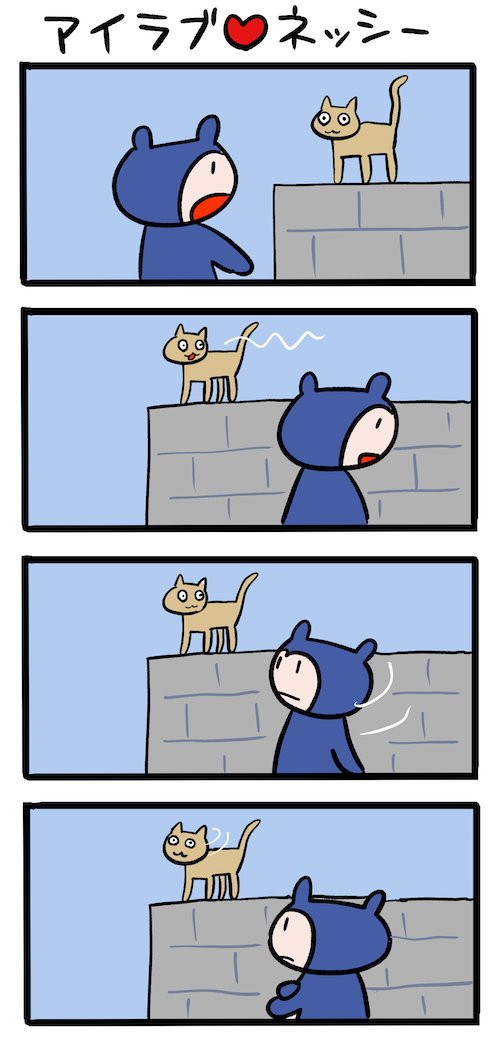 猫は気まぐれ #ネッシーマンガ