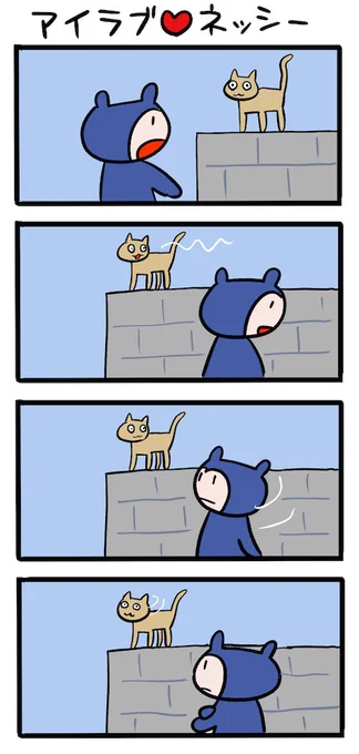 猫は気まぐれ #ネッシーマンガ