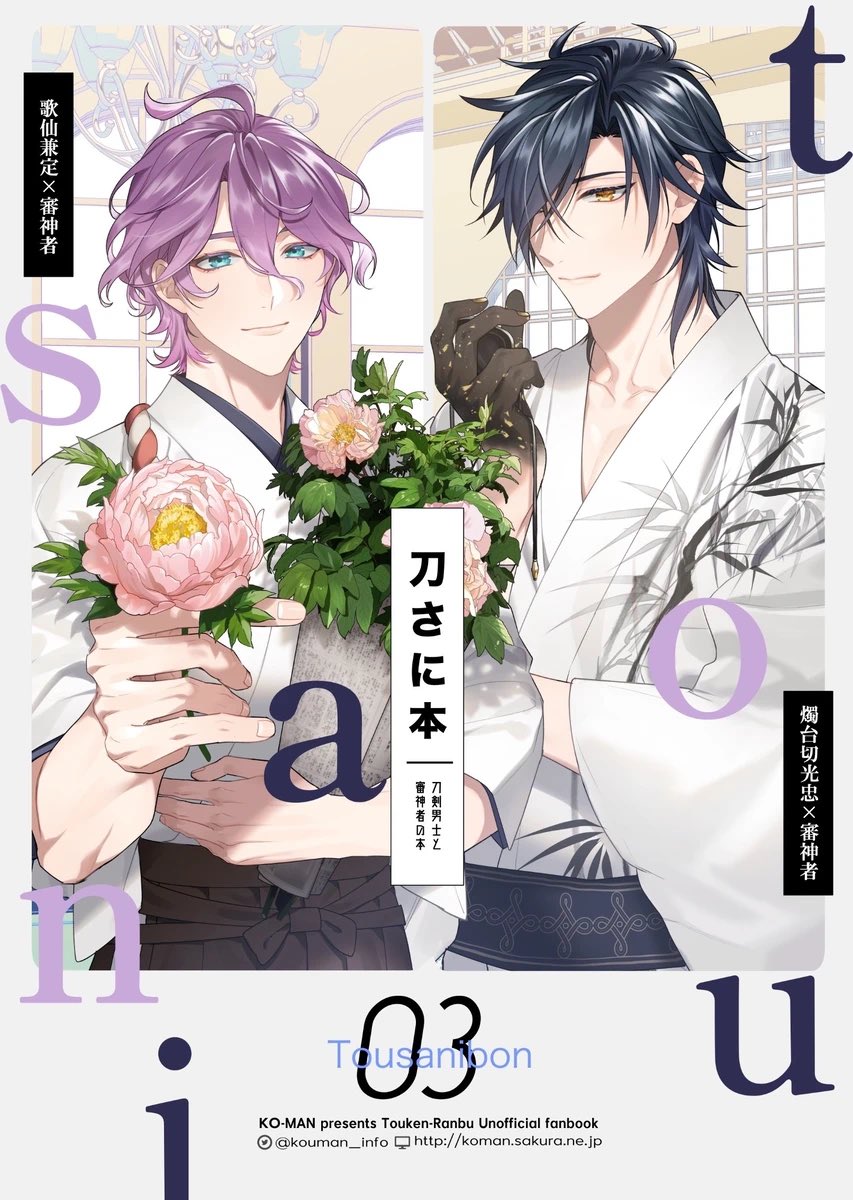 ※刀さに 歌仙兼定と燭台切光忠【3/5】