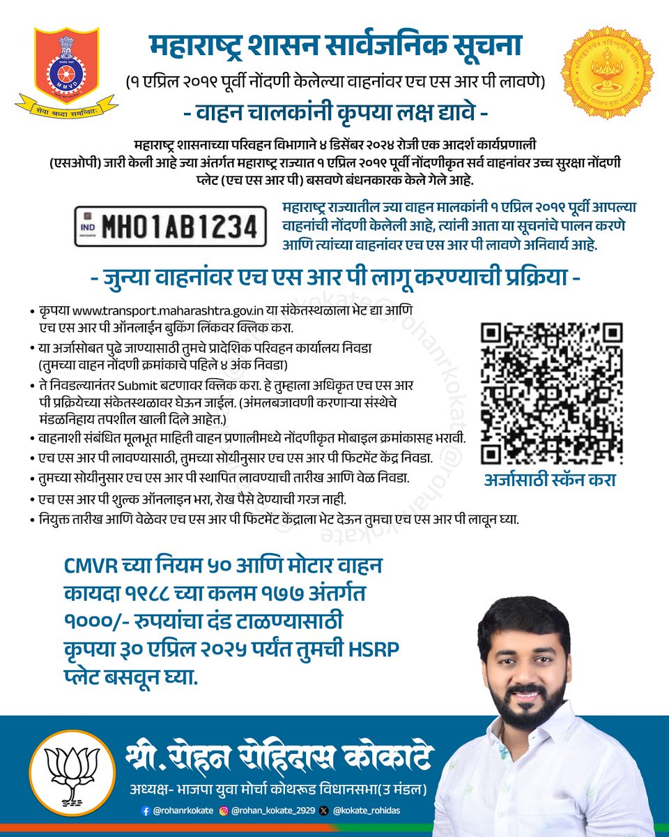 🚨 सूचना 🚨
 १ एप्रिल २०१९ पूर्वी नोंदणी केलेल्या वाहनांवर HSRP नंबर प्लेट लावणे बंधनकारक.
कृपया दंड टाळण्यासाठी ३० एप्रिल २०२५ पर्यंत तुमच्या वाहनावर HSRP प्लेट बसवा.
ऑनलाइन बुकिंग करा: transport.maharashtra.gov.in

#HSRP #RoadSafety #Mandatory #VehicleLaw #MaharashtraGov
