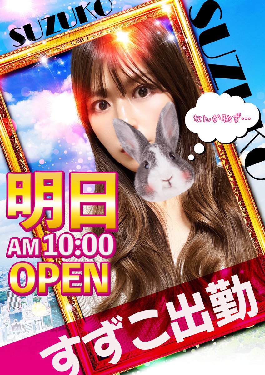 texas0425's tweet photo. 皆さま大変長らくお待たせしました\( •ω•´ )/

なんとなんと〜！？！？
明日はぁぁぁぁあ…久々のぉぉぉお！！

／
すずこ出勤🙋🏻‍♀️✨️ｷﾀ━━(◍°꒳​°◍)━━ｯ!!!!
＼

みんなすずこに会いたかったでしょ🙄w
気合い入れて出勤するよ( °̀ﾛ°́)و🔥

みんな来ないとお仕置よ( ∩'-' )=͟͟͞͞⊃💥 )´ᾥ`)

#小声可愛く無いとみつおに笑われた可哀想なすずこ👩🏻
 #なんて言ってるかわかった方にはプレゼントがありま(文字数)