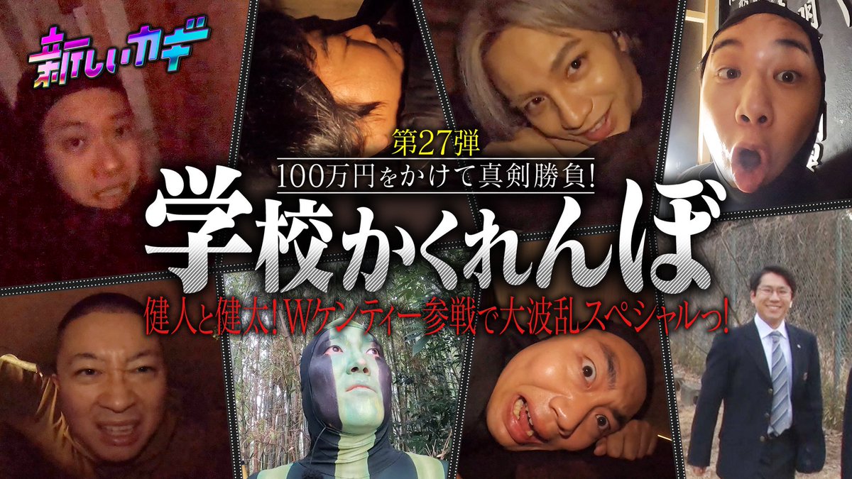 atarashiikagi's tweet image. #新しいカギ 今夜7時から🔑

🏫学校かくれんぼ🏫
#中島健人 さん  #桐谷健太 さん参戦‼️
中高一貫校でかくれんぼ🔥

🔵ハイスクール大喜利 第2弾🔴
全校生徒で回答を出し合えばプロの
芸人に勝てるのか…!?
粗品が厳選したおもしろ回答で
全校生徒VS新しいカギ
の大喜利バトル👊🏻💥

お楽しみに🧚