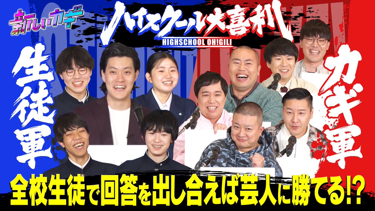 atarashiikagi's tweet image. #新しいカギ 今夜7時から🔑

🏫学校かくれんぼ🏫
#中島健人 さん  #桐谷健太 さん参戦‼️
中高一貫校でかくれんぼ🔥

🔵ハイスクール大喜利 第2弾🔴
全校生徒で回答を出し合えばプロの
芸人に勝てるのか…!?
粗品が厳選したおもしろ回答で
全校生徒VS新しいカギ
の大喜利バトル👊🏻💥

お楽しみに🧚