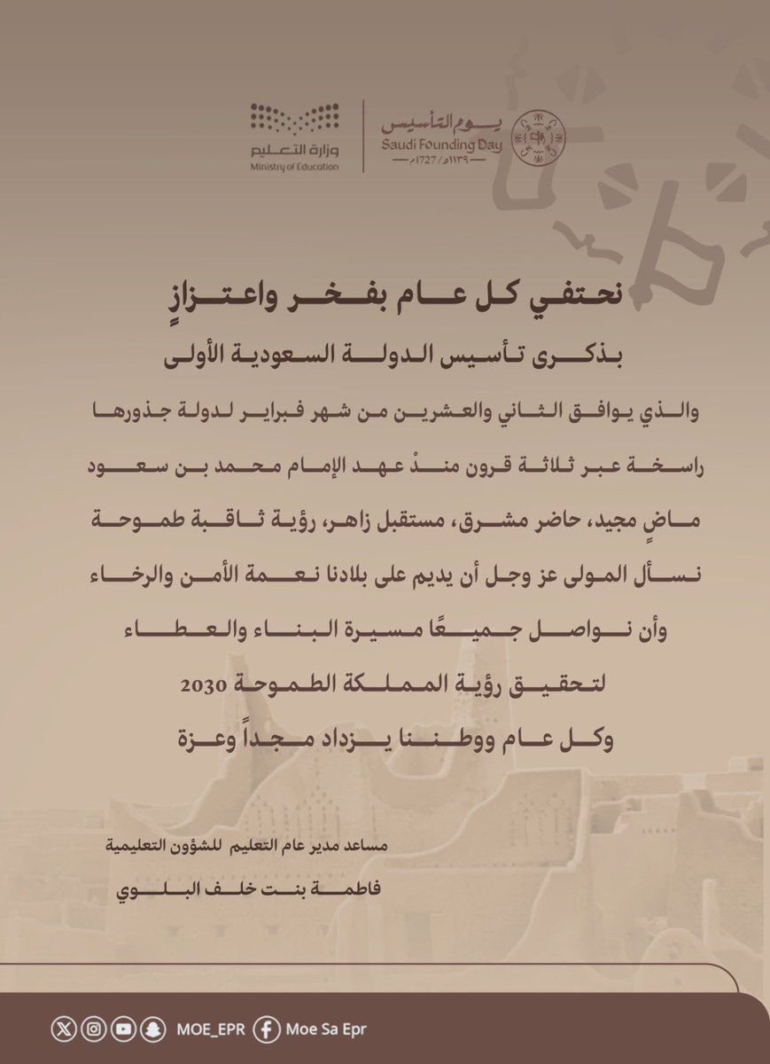 MOE_EPR's tweet photo. مساعد مدير عام التعليم للشؤون التعليمية:
نحتفي كل عام بفخر واعتزازٍ بماضٍ مجيد، حاضر مشرق، مستقبل زاهر، رؤية ثاقبة طموحة.
#يوم_التأسيس
#يوم_بدينا https://t.co/KGwzJYOzII