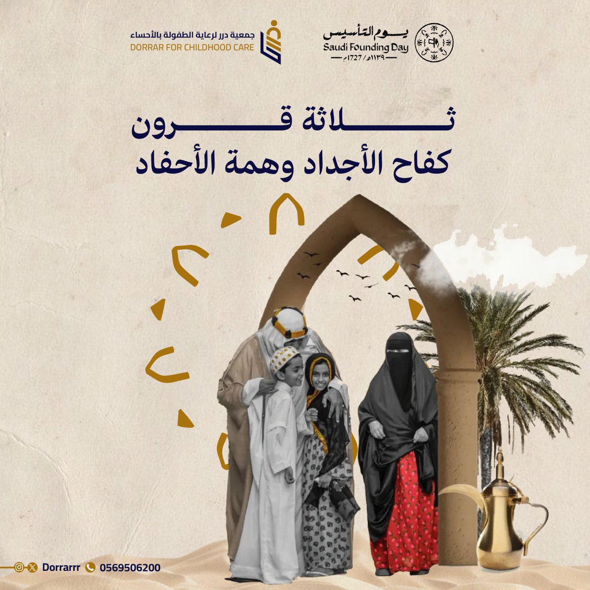 ثلاثة قرون كفاح الأجداد وهمة الأحفاد

اللهم أحفظ ولاة أمرنا وأدم علينا الأمن والأمان 

#يوم_التأسيس 
#جمعية_درر