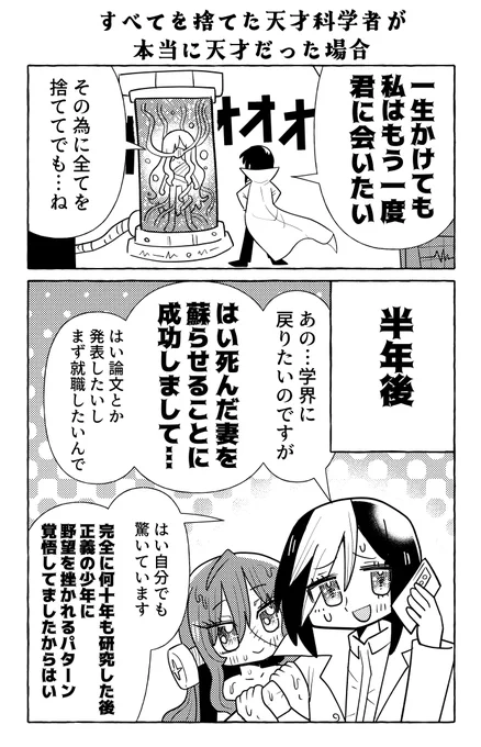 すべてを捨てた天才科学者が
本当に天才だったパターン 