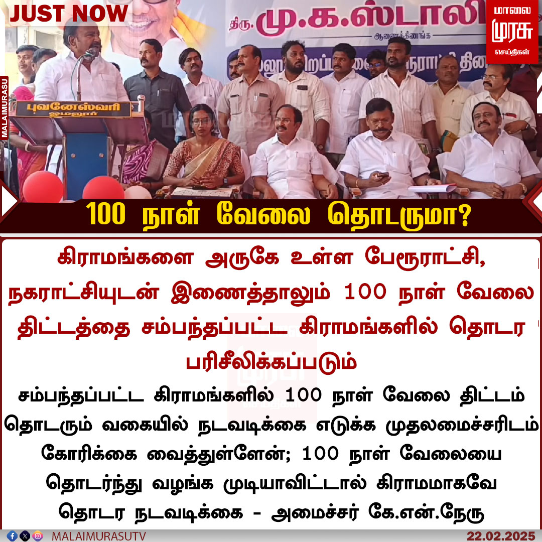 MalaimurasuTv's tweet photo. 100 நாள் வேலை தொடருமா?

#Malaimurasu #NewsUpdate #BreakingNews #knnerhu #dmk #100daysemployment https://t.co/lsJwmrkvv8