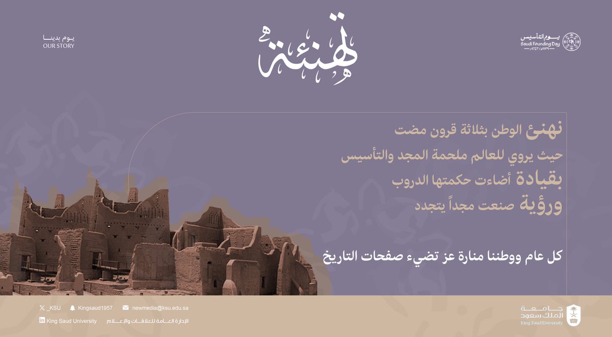 ثلاثة قرون من التاريخ المشرق والمستقبل الواعد ..

#يوم_التأسيس 
#يوم_بدينا_1727
#جامعة_الملك_سعود