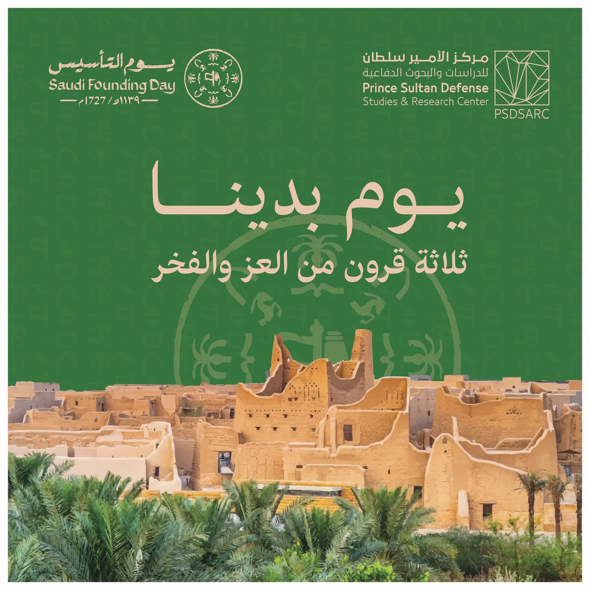 نستحضر الماضي المجيد، بروح الحاضر الفريد
ثلاثة قرون من #يوم_بدينا شامخين، 
ولأمجادنا مواصلين 🇸🇦

#PSDSARC