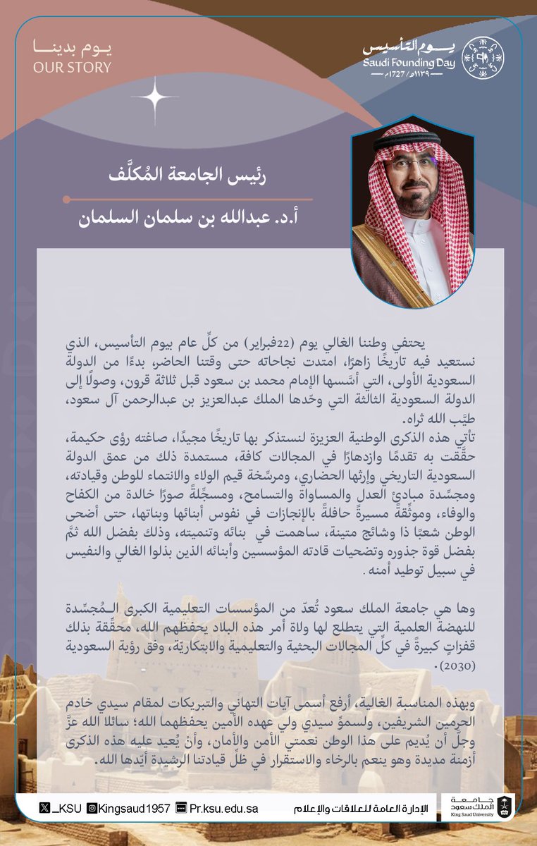 _KSU's tweet photo. كلمة سعادة رئيس #جامعة_الملك_سعود المكلَّف أ.د. عبدالله بن سلمان السلمان بمناسبة #يوم_التأسيس 
#يوم_بدينا_1727 https://t.co/W3wv4VT7wg