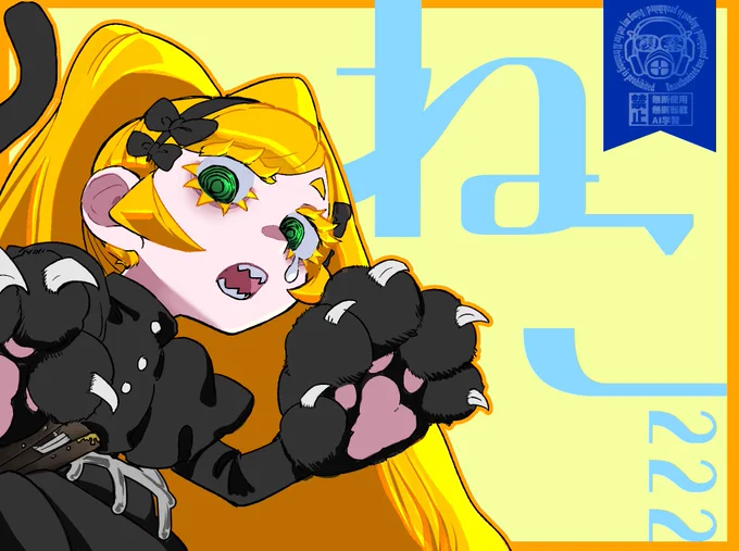 222 ねこのひ #ダリラヴ_Weaver