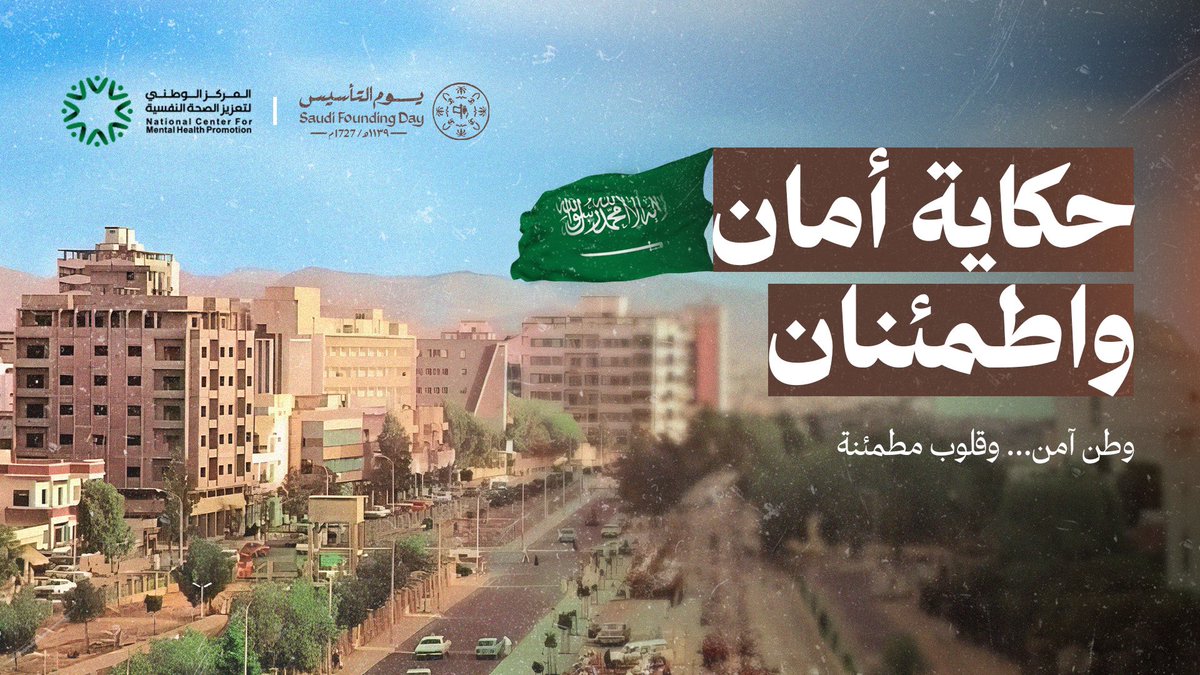 حكاية أمان واطمئنان 
وطن آمن .. وقلوب مطمئنة 
#يوم_التأسيس 
#يوم_بدينا_1727