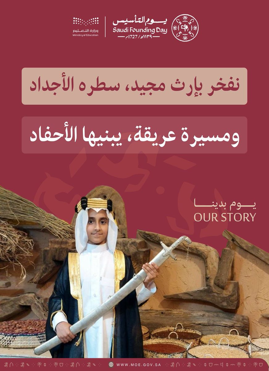 #يوم_التأسيس |
نفخر بإرث مجيد سطره الأجداد..
ومسيرة عريقة يبنيها الأحفاد.
#يوم_بدينا_1727
#وزارة_التعليم 
#تعليم_جدة