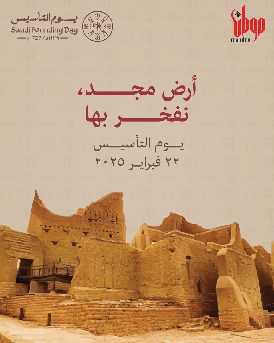 Mawtenksa's tweet photo. بيرق العز من هالأرض بدأ..
منها انطلقت أحلامنا وفيها نحققها -بإذن الله-.

#يوم_التأسيس https://t.co/uIYqjkToAd