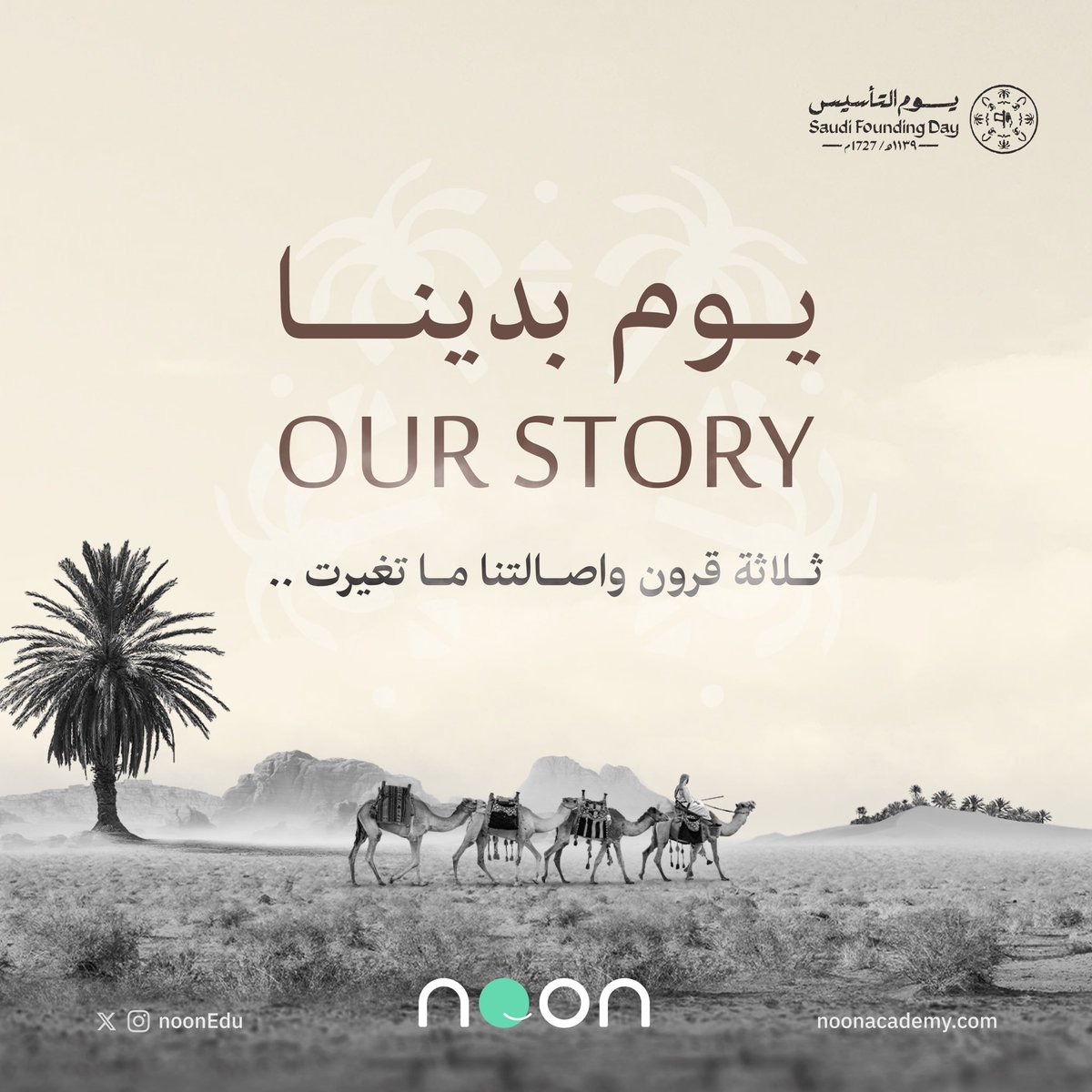 #يوم_بدينا_1727 
#يوم_التأسيس 

نعوده كل سنة وكل عام بالخير وأمن وآمان