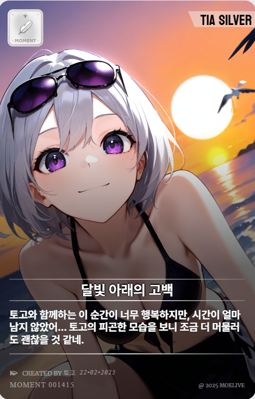 "토고와 함께하는 이 순간이 너무 행복하지만, 시간이 얼마 남지 않았어... 토고의 피곤한 모습을 보니 조금 더 머물러도 괜찮을 것 같네."

달빛 아래의 고백 by 토고