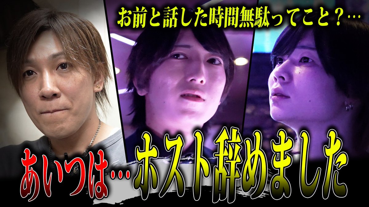 Hangover1001's tweet photo. ✨✨✨✨歌舞伎町TV✨✨✨✨

お前と話したこと無駄ってこと？

あいつは、、、ホスト辞めました

本日１９時公開です！
https://t.co/wvqdyYrkWE

＃ハングオーバー
＃歌舞伎町TV https://t.co/DXaoZkz0Bq