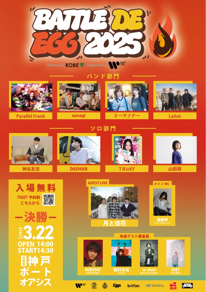 【🔥ファイナル進出決定🔥】

日時：2025年3月22日(土) 
場所：神戸ポートオアシス
時間：OPEN 14:00 / START 14:30 
入場無料　※TiGET制

TIGET URL ▶︎ tiget.net/events/381592

会場投票もあるのでみんな来て欲しい！
チケット無料ですがサイトからチケットの確保お願いします！！
