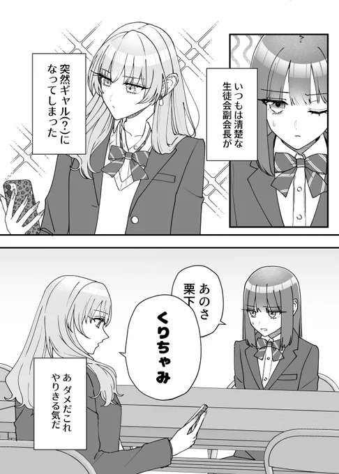 清楚な副会長が突然ギャルになってしまった(1/2)
#創作百合
#副会長の主なお仕事 