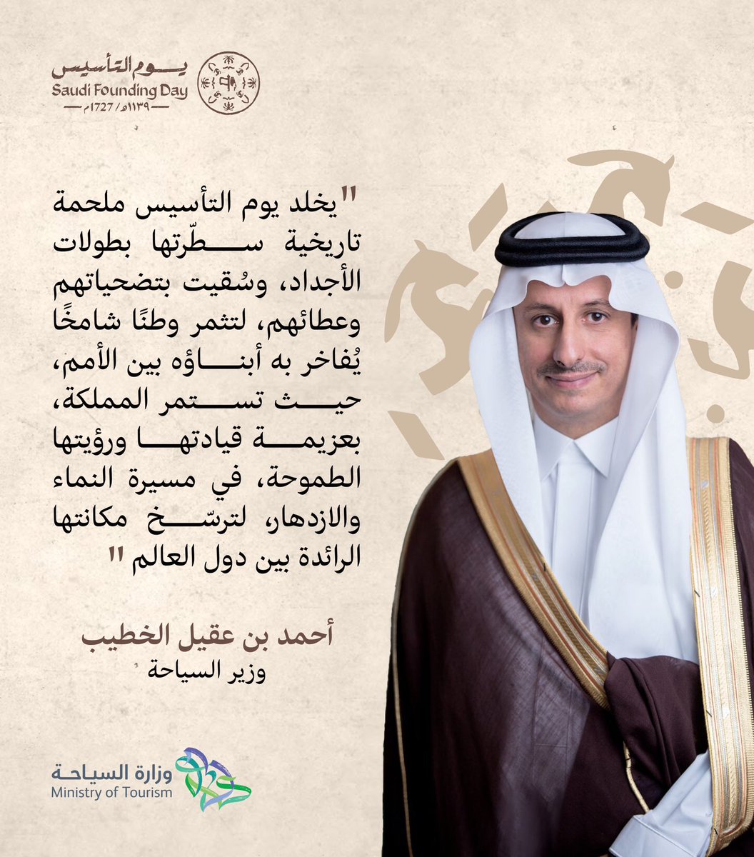 Saudi_MT's tweet photo. معالي وزير السياحة @AhmedAlKhateeb يرفع التهنئة إلى مقام خادم الحرمين الشريفين وسمو ولي العهد - حفظهما الله - بمناسبة ذكرى #يوم_التأسيس مستذكرًا الإرث العريق للمملكة ومسيرتها العظيمة الممتدة لثلاثة قرون، داعيًا الله أن يحفظ الوطن وقيادته، ويديم عليه النماء والازدهار.
#يوم_بدينا_1727