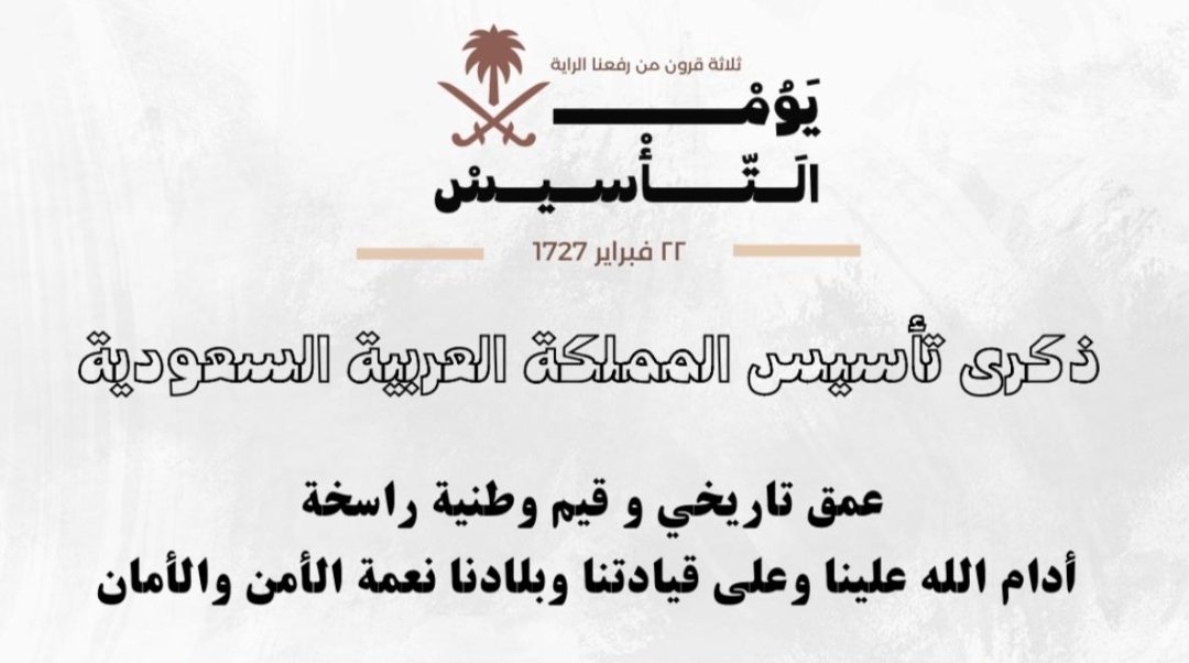 يوم التأسيس السعودي لعامنا هذا 2025-1446 يوم نحتفل ونفتخر بأن قيادة هذه الارض الطاهرة رسخت مبادئ وقيم سامية أصبحت جزء أصيل من الهوية الوطنية، وهي قيم الوحدة والعزة والكرامة والإخلاص والوفاء فكل عام والقيادة والوطن والشعب السعودي في تقدم وازدهار...