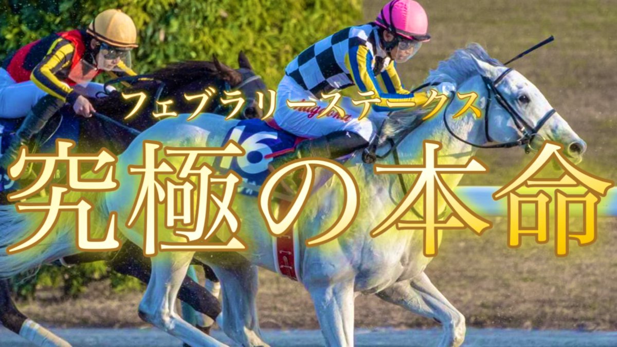 666yamikeiba's tweet photo. 【すぐ消す】フェブラリーS究極の本命馬
反応した人限定で教える。

魂のいいね
そして「究極の本命」をリプ📝

本当に知りたい人のみでよろしく。
全レース予想してるので忙しいから🥺

土曜平場の究極本命馬◎成績
→4/4パーフェクト的中🎯

　　　　　　　　　　　　　　　　　　　　　　　　　　　　　さて、その馬の紹介に入ろう。いいねで

#さらに表示