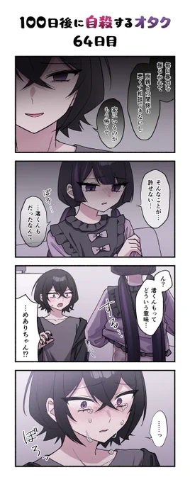 「100日後に自殺するオタク」
64日目 