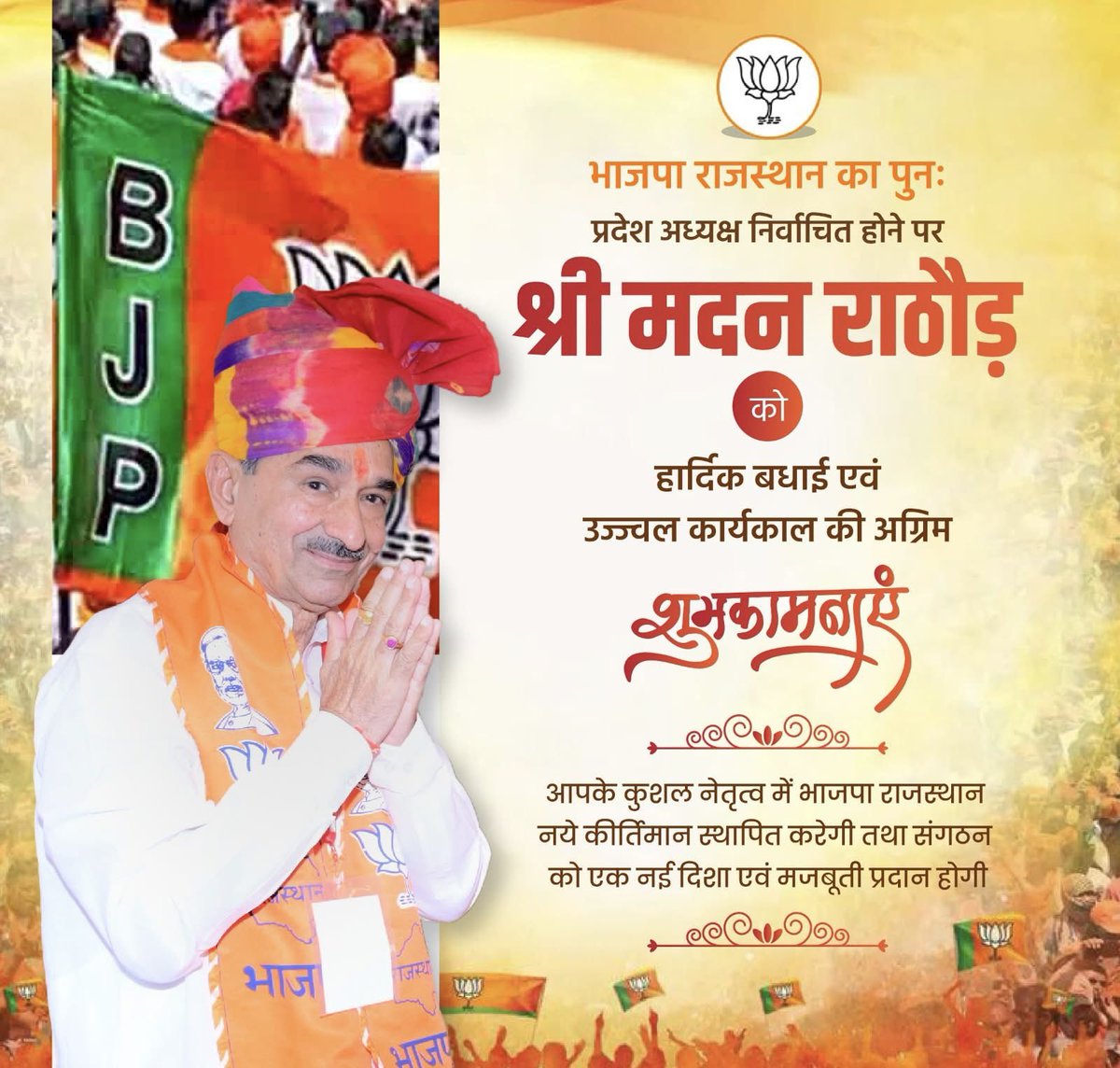 श्री मदन जी राठौड़ साहब को एक बार फिर भाजपा राजस्थान के प्रदेश अध्यक्ष निर्वाचित होने पर हार्दिक बधाई व शुभकामनाएं। 
<a href="/BJP4Rajasthan/">BJP Rajasthan</a> <a href="/madanrrathore/">Madan Rathore</a>