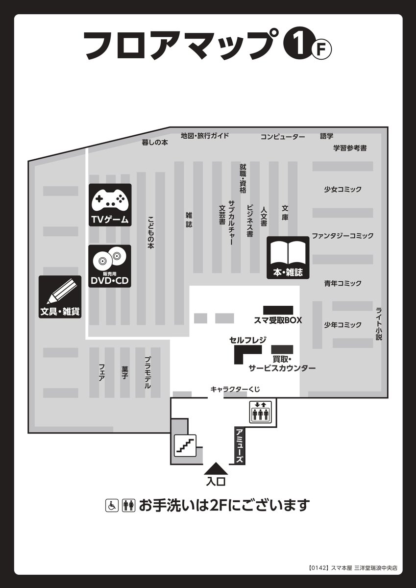 📚スマ本屋 三洋堂書店瑞浪中央店≪案内≫📚 リニューアルに伴い商品の