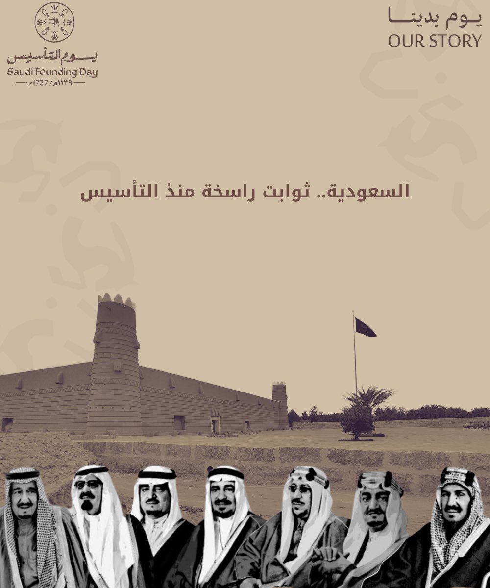 #يوم_التأسيس هو يوم الفخر بالجذور الراسخة، والتاريخ العريق، والمجد الممتد عبر القرون دامت راية المملكة خفاقة، ودام عزها وأمنها🤎

#يوم_بدينا_1727 #يوم_التأسيس_السعودي_2025 
#تصميمي