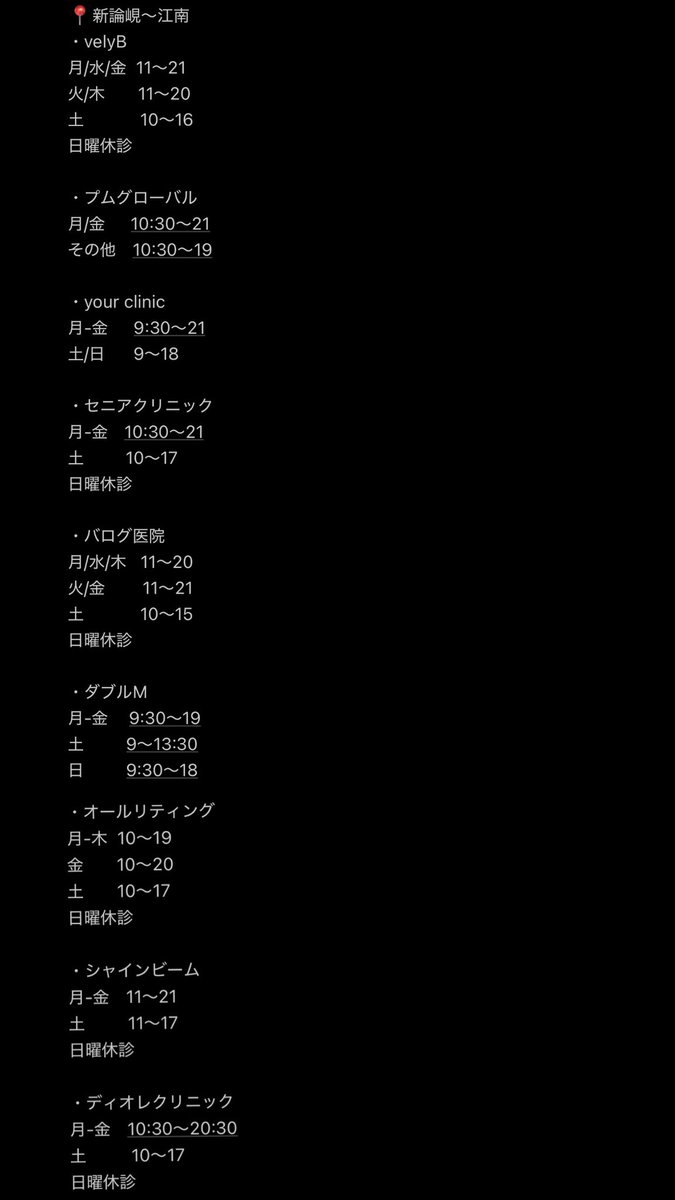 各クリニックの営業時間をまとめてみた⏰✨
自分用メモだけど一目でわかるからご参考になれば嬉しいです📝🫶🏻
記載クリニック➡️velyB プムクリニック プムグローバル yourclinic プラデン ロリポップ サンサンクリニック セニア ダブルM オールリティング シャインビーム ディオレクリニック