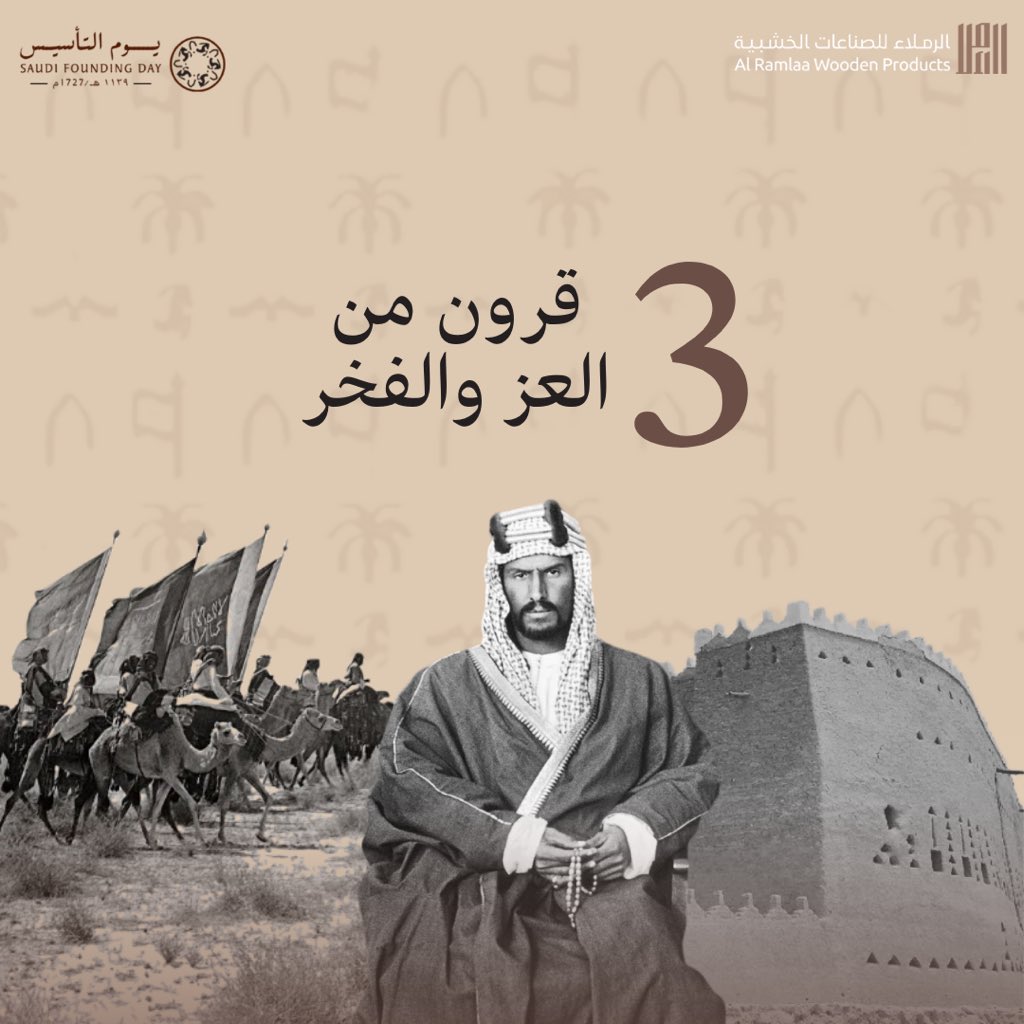 #يوم_بدينا_1727 ..
ثلاثة قرون من العز والفخر ، شركة #الرملاء تهنئ الجميع بمناسبة #يوم_التأسيس.
