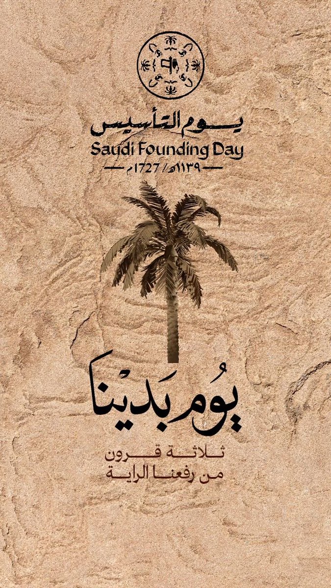 FALhur's tweet photo. بمناسبة يوم التأسيس السعودي 2025، نحتفي بفخرٍ واعتزاز بتاريخ وطننا العريق وإرثه المجيد. يوم يروي قصة مجد بدأت قبل ثلاثة قرون، ويجسد وحدة الشعب وعمق الجذور. نسأل الله أن يديم على المملكة عزها وأمنها وازدهارها. كل عام والسعودية شامخة بقيادتها وشعبها!
#يوم_التاسيس #يوم_بدينا_1727 https://t.co/FJAfLMhEiK